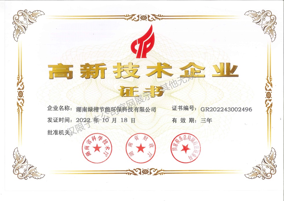 高新技術企業證書